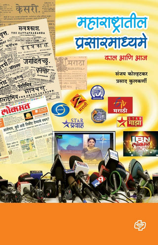 महाराष्ट्रतील प्रसारमाध्यमे कल आणि आज