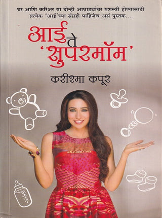 आई ते 'सुपरमॉम'