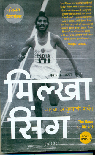 Milkha Singh Mazya Aayushyachi Sharyat (The Race of My Life)