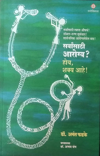 Sarwansathi Aarogya? Hoy, Shakya Aahe !