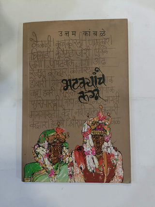 भटक्‍यांचे लग्न