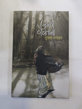 जगना वेचताना