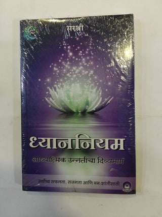 ध्यान नियम आधारात्मिक उन्नतीचा दिव्यमार्ग