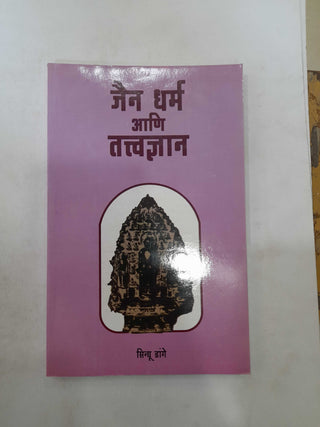 जैन धर्म आणि तत्वज्ञान