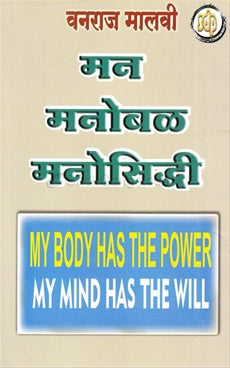 Man Manobal Manosiddhi (My Body Has The Power My Mind Has The Will)