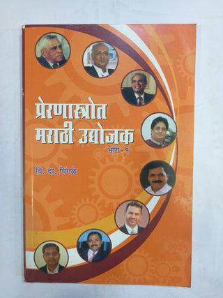 प्रेरणास्त्रोत मराठी उद्योग भाग १