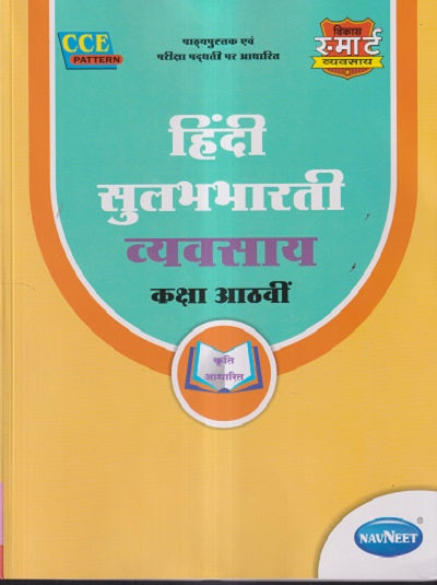 Hindi Sulabhbharti Vyavsay Class 8 – Bookstation