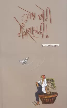 Goshta Chhoti Dongraevdhi