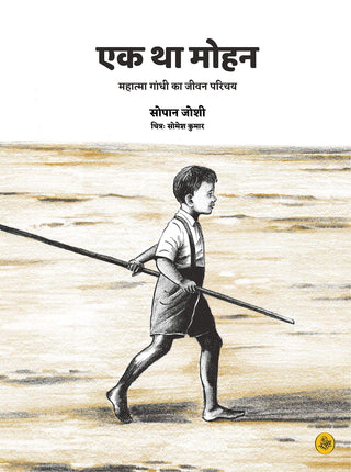 एक था मोहन