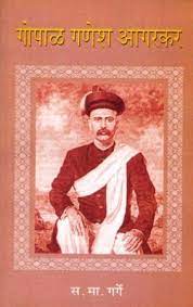 Gopal Ganesh Agarkar