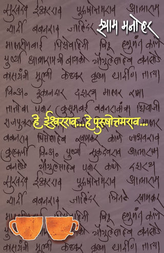 ते ईश्वरराव... ते पुरुषोत्तमराव...