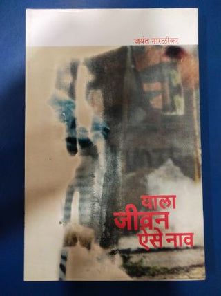 याला जीवन होय ​​नव