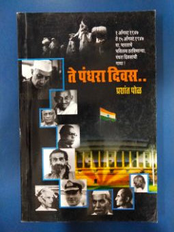 ते पंढरा दिवस