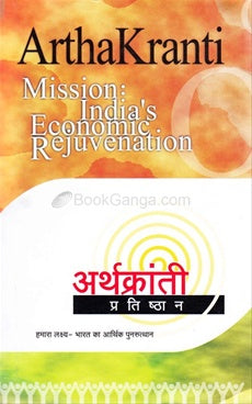 ArthaKranti Mission: India's Economic Rejuvenation