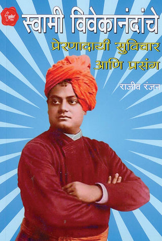 स्वामी विवेकानंदांचे प्रेरणादायी सुविचार आणि प्रसंग