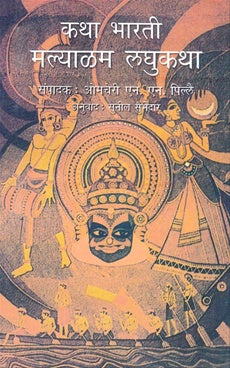 Katha Bharati : Malyalam Laghukatha