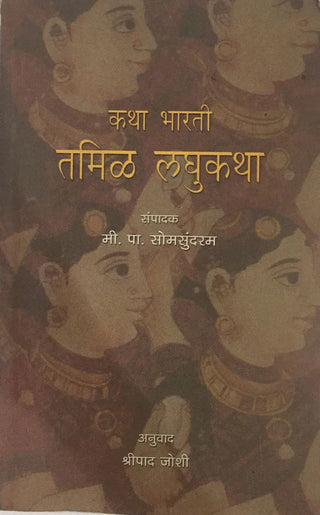 Katha Bharati : Tamil Laghukatha