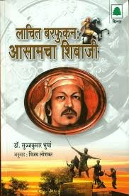 Lachit Barfhukan : Asamacha Shivaji