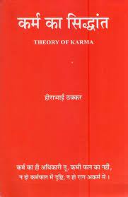 कर्म का सिद्धांत