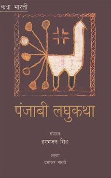 Katha Bharati : Panjabi Laghukatha
