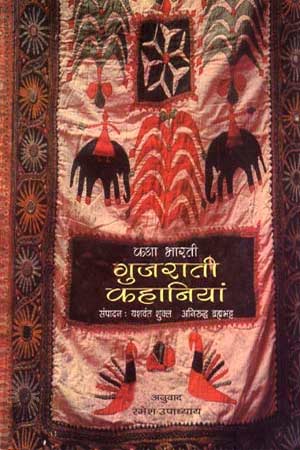 कथा भारती : गुजराती लघुकथा