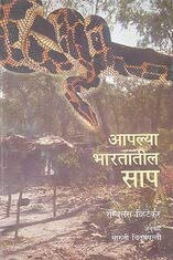 Aaplya Bhartatil Saap