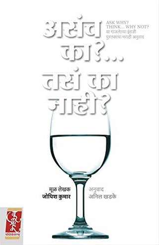 अस्च का?... तस का नाही?