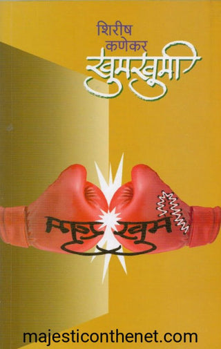 खुमखुमी