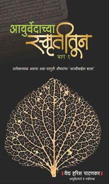 Ayurvedachya Smrutitun Bhag 1
