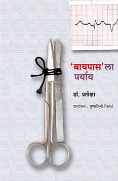 'बायपास' ला पर्यय