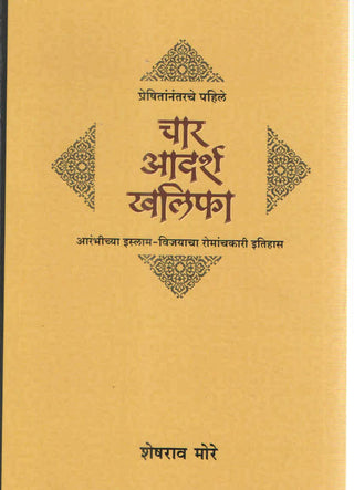 Preshitannantarche Pahile Chaar Adarsh Khalifa