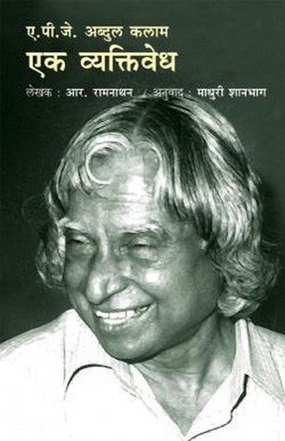 एपीजे अब्दुल कलाम एक व्यक्‍तिवेध