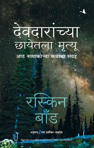 Devdaranchya Chhayetla Mrutyu
