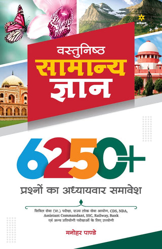 Vastunishtha Samanya Gyan 6250+ Prashno Ka Adhyayawar Samavesh