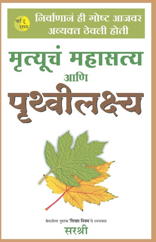 Mrutyuch Mahasatya Pruthvilakshya