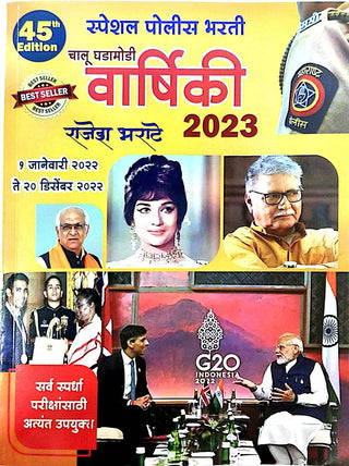 चलू घडामोडी वार्शिकी 2023 : विशेष पोलीस भारती