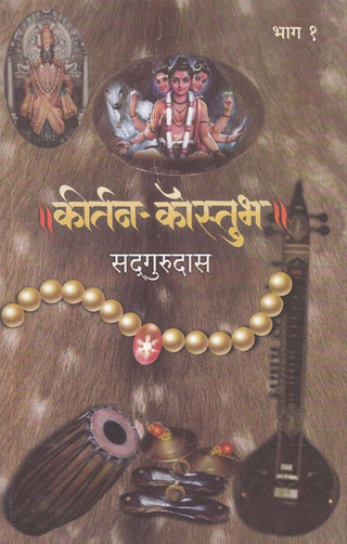 कीर्तन-कौस्तुभ (भाग १)