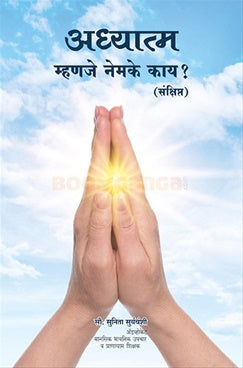 अध्यात्मा म्हंजे नेमके काय ? (संक्षिप्त)