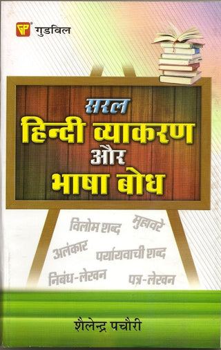 Saral Hindi Vyakaran Aur Bhasha Bodh