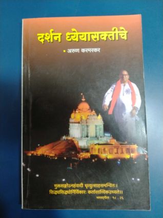 दर्शन ध्यासशक्तीचे