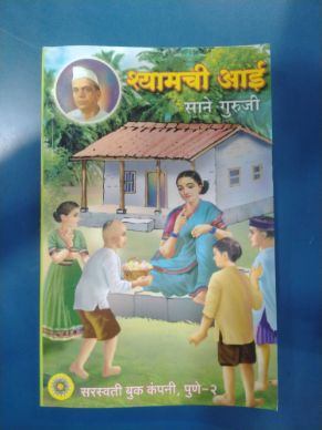 Shyamchi Aai