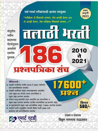 तलाठी भारती 186प्रश्नपत्रिका संच 17600+प्रश्न 2010 ते 2021