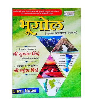 भुगोल क्लास नोट्स