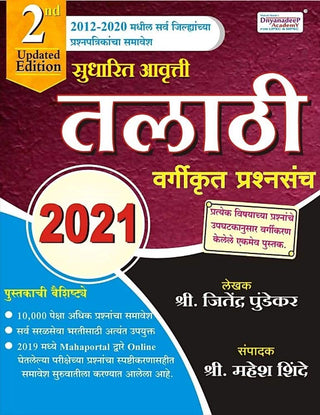ज्ञानदीप तलाठी 2022 - वर्गिकृत प्रश्नसंच