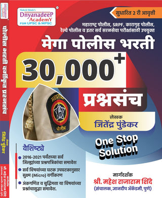 पोलीस भारती वर्गिकृत प्रश्नसंच