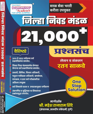 जिल्हा निवास मंडळ 21000+ Prashnasanch