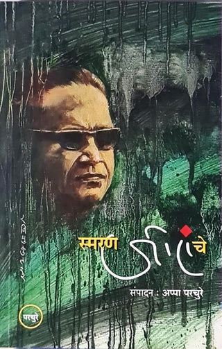 स्मरण जीए चे