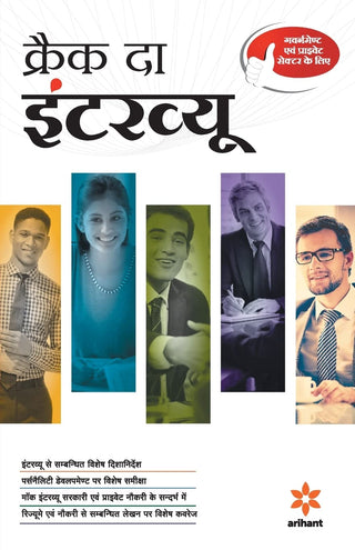 मुलाखत क्रॅक करा