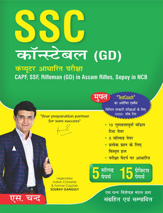 SSC कॉन्स्टेबल (GD): संगणक आधारीत परीक्षा