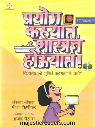 प्रयोग करुयात, शास्त्रज्ञान हौयात !